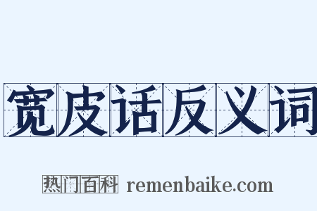 宽皮话反义词是什么意思的图片